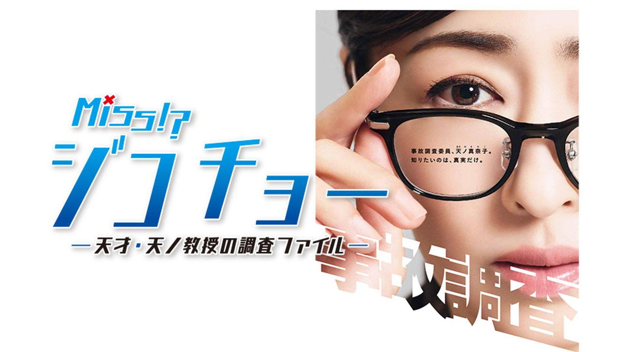 Miss事故调~天才‧天之教授的调查档案~剧照