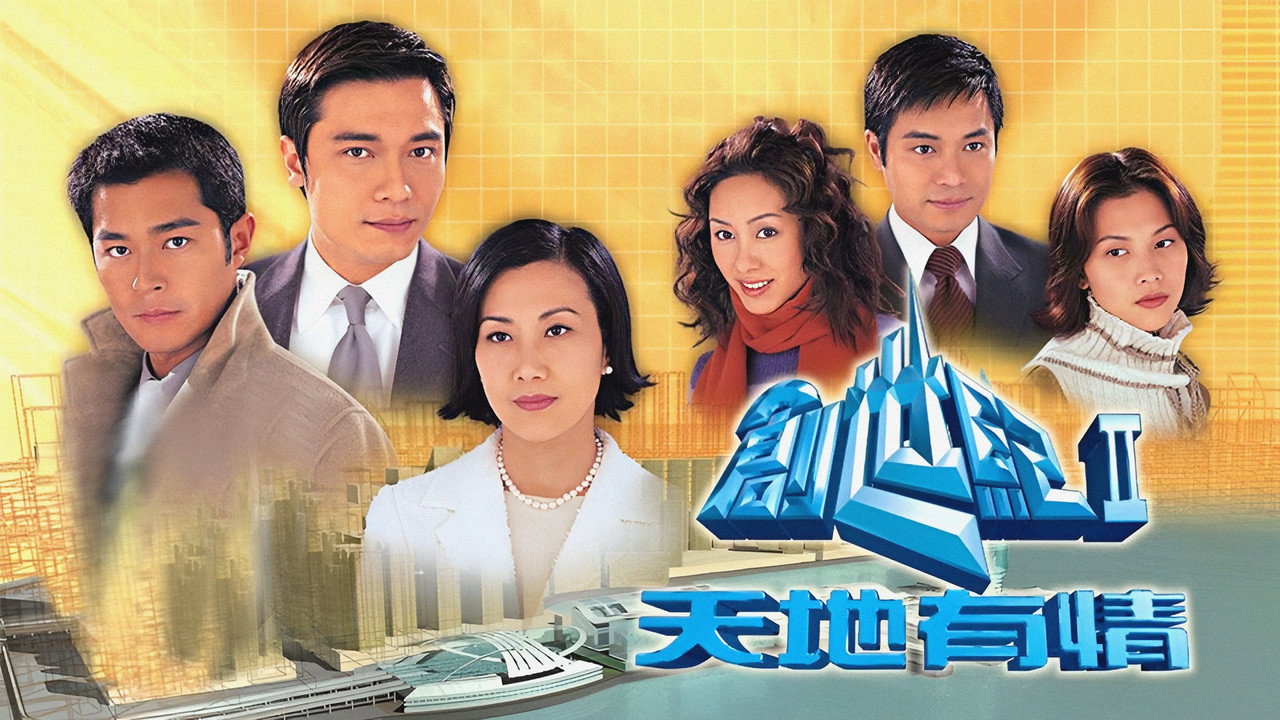 创世纪2:天地有情剧照