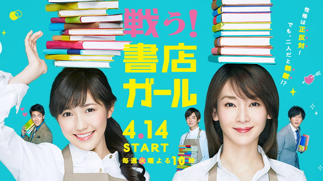 战斗吧!书店女孩剧照