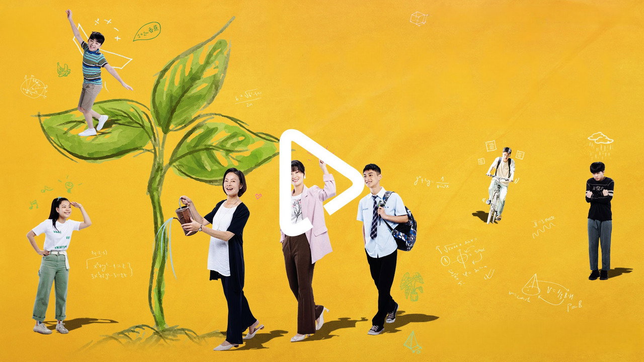 你准备萌芽了吗?剧照