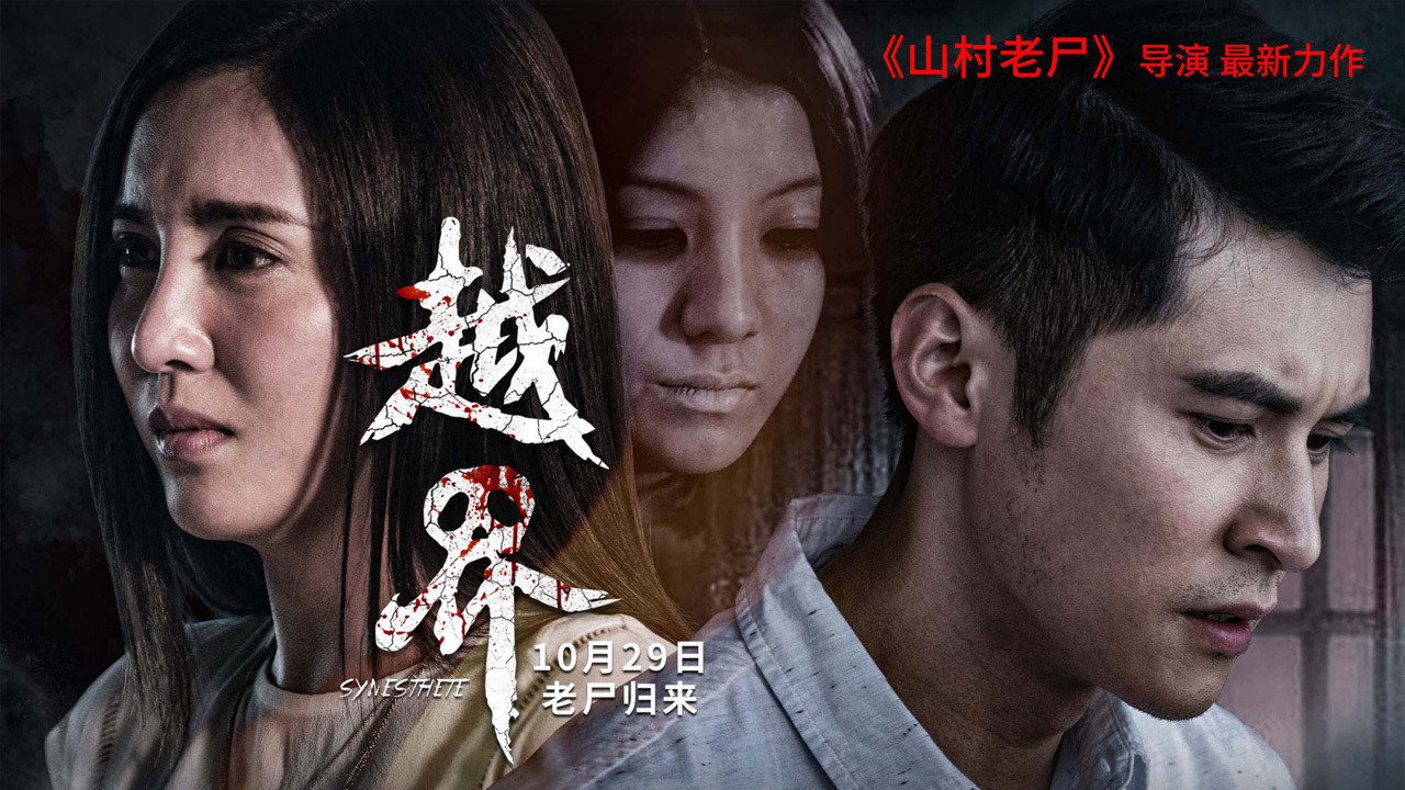 越界剧照