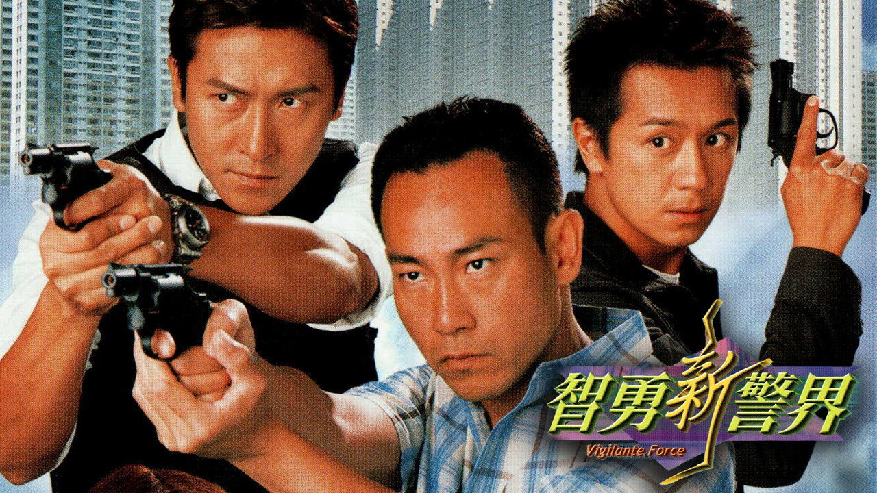智勇新警界剧照
