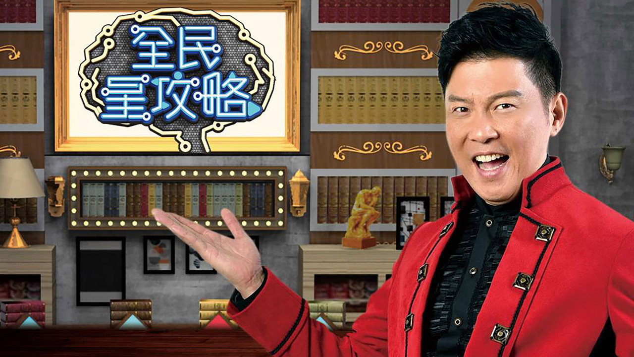 全民星攻略剧照