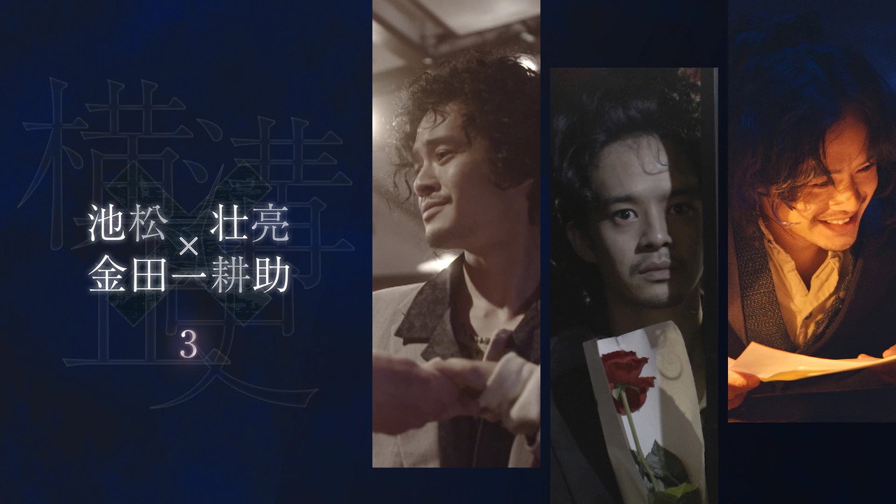 横沟正史短篇集(池松壮亮)剧照