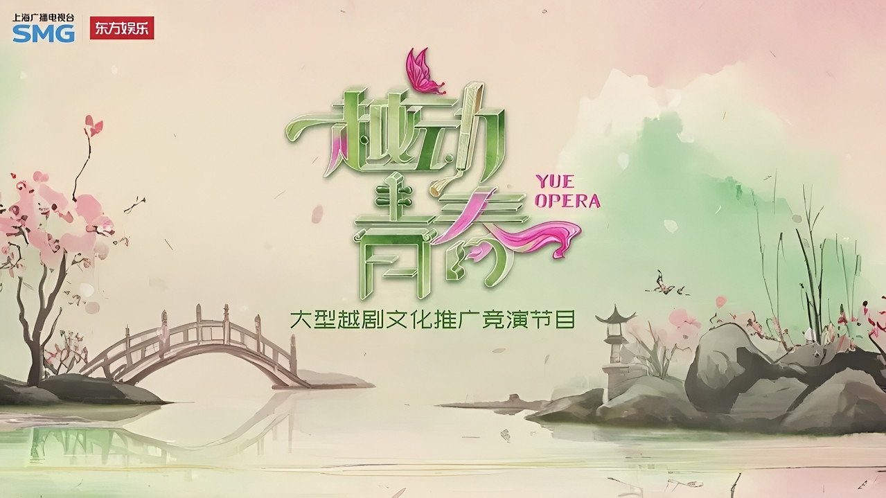 越动青春剧照