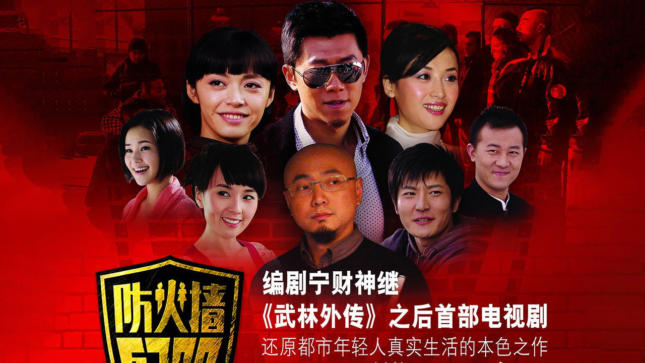 防火墙5788剧照