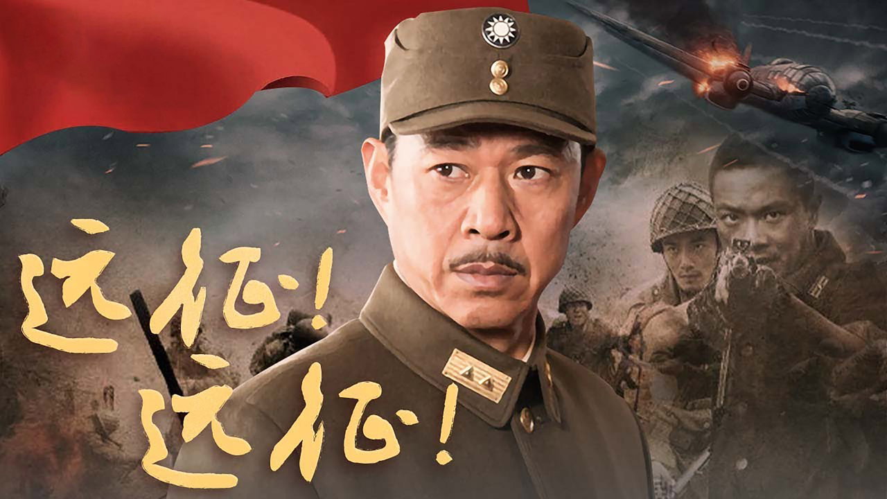 远征!远征!剧照