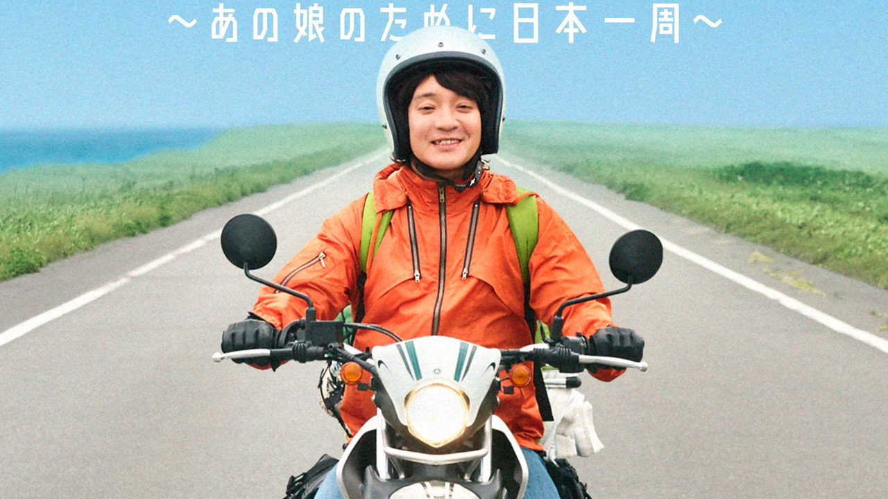 慢行日本:为那女孩环岛骑行剧照