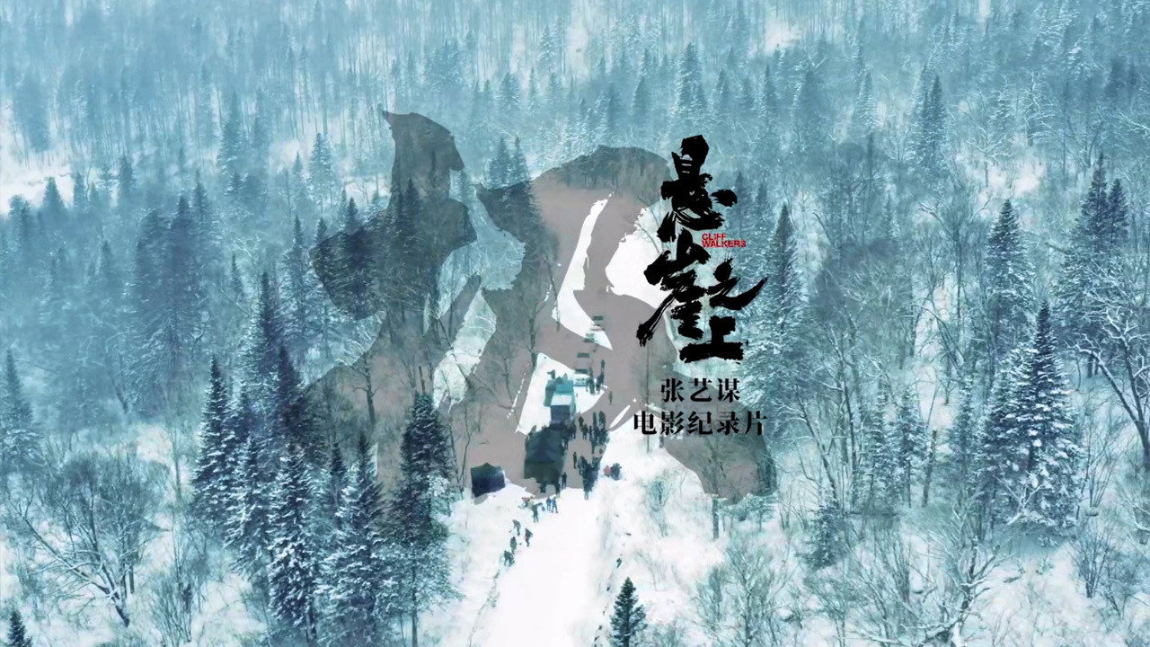 极:《悬崖之上》电影纪录片剧照