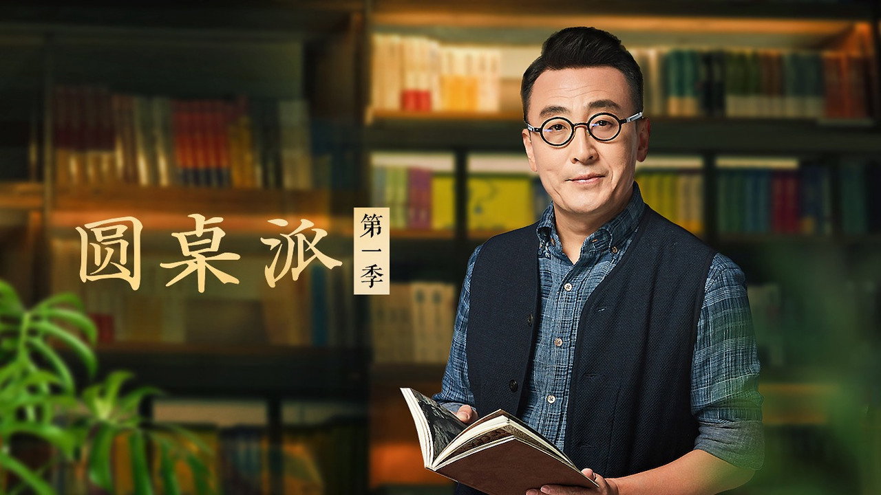圆桌派剧照
