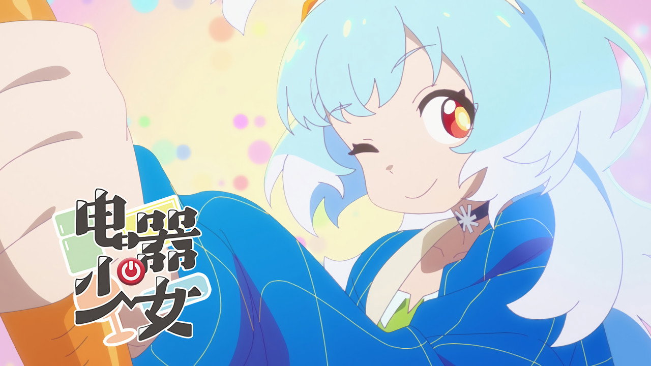 电器少女剧照