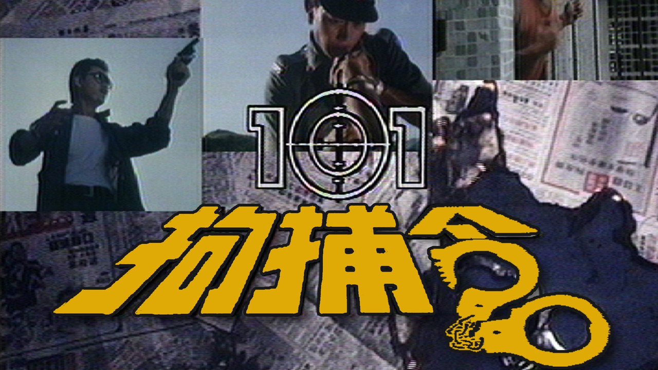 101拘捕令剧照