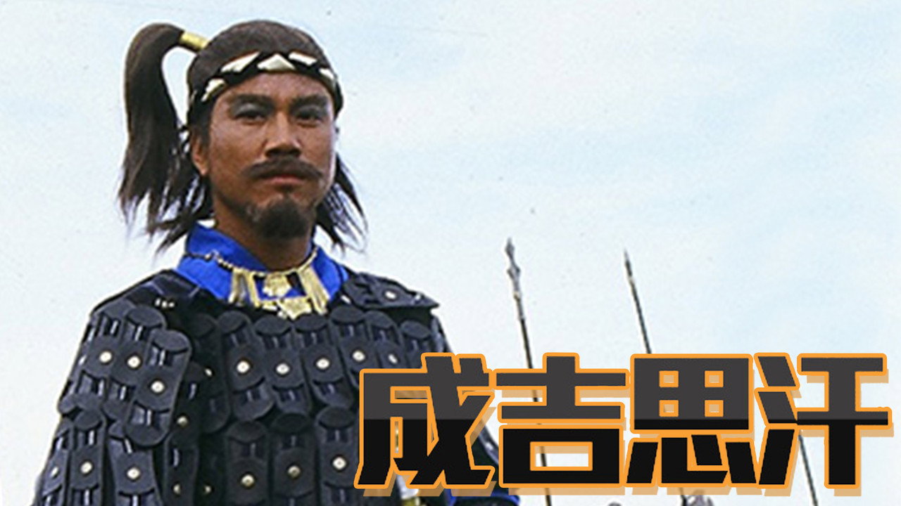成吉思汗剧照