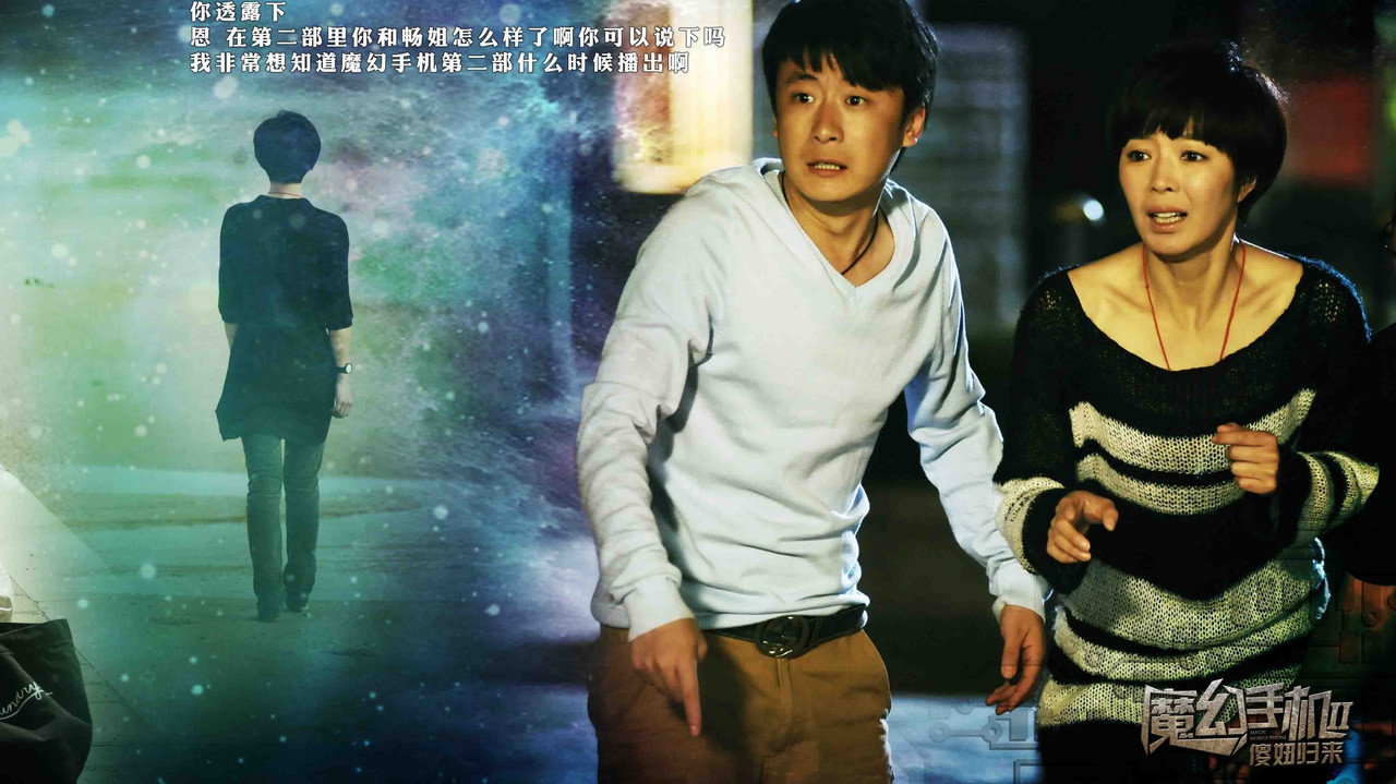 魔幻手机2:傻妞归来剧照