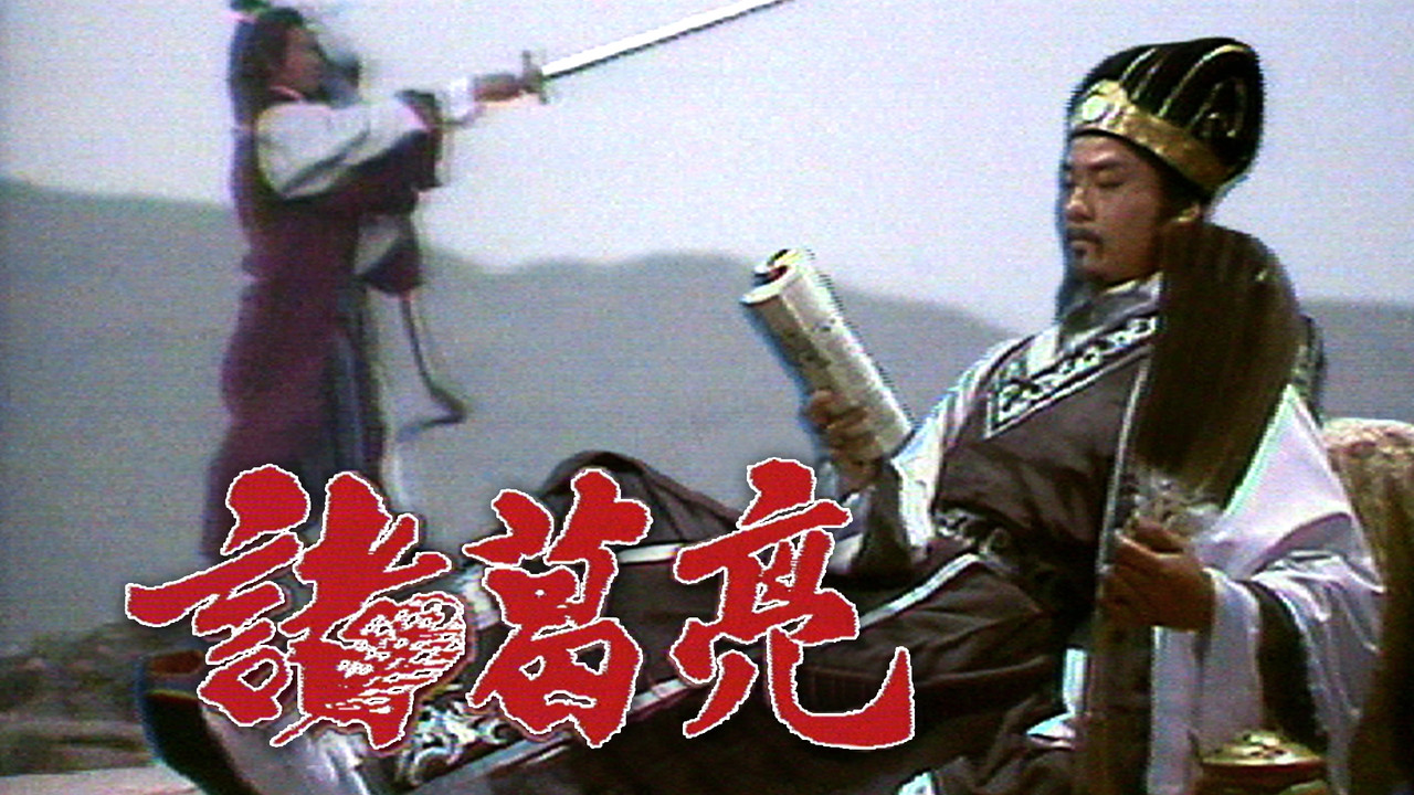 诸葛亮剧照