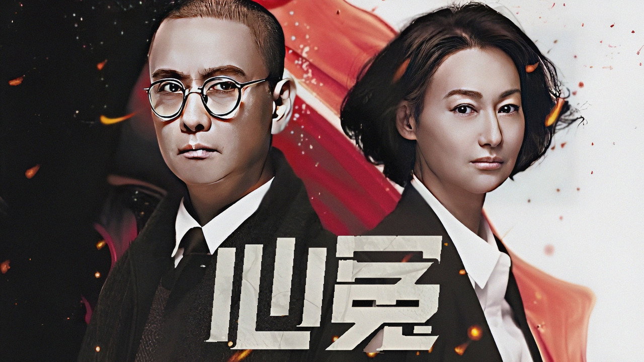 心冤剧照