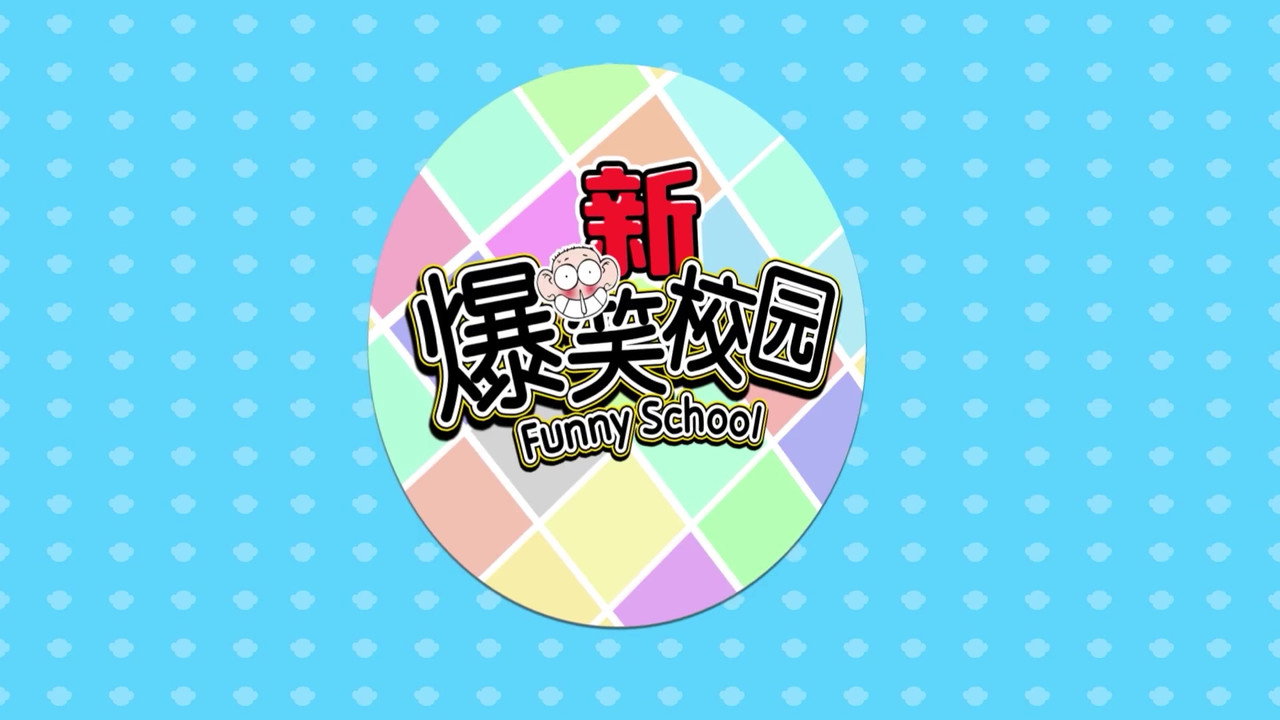 新爆笑校园剧照
