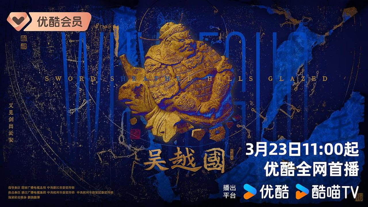 吴越国剧照