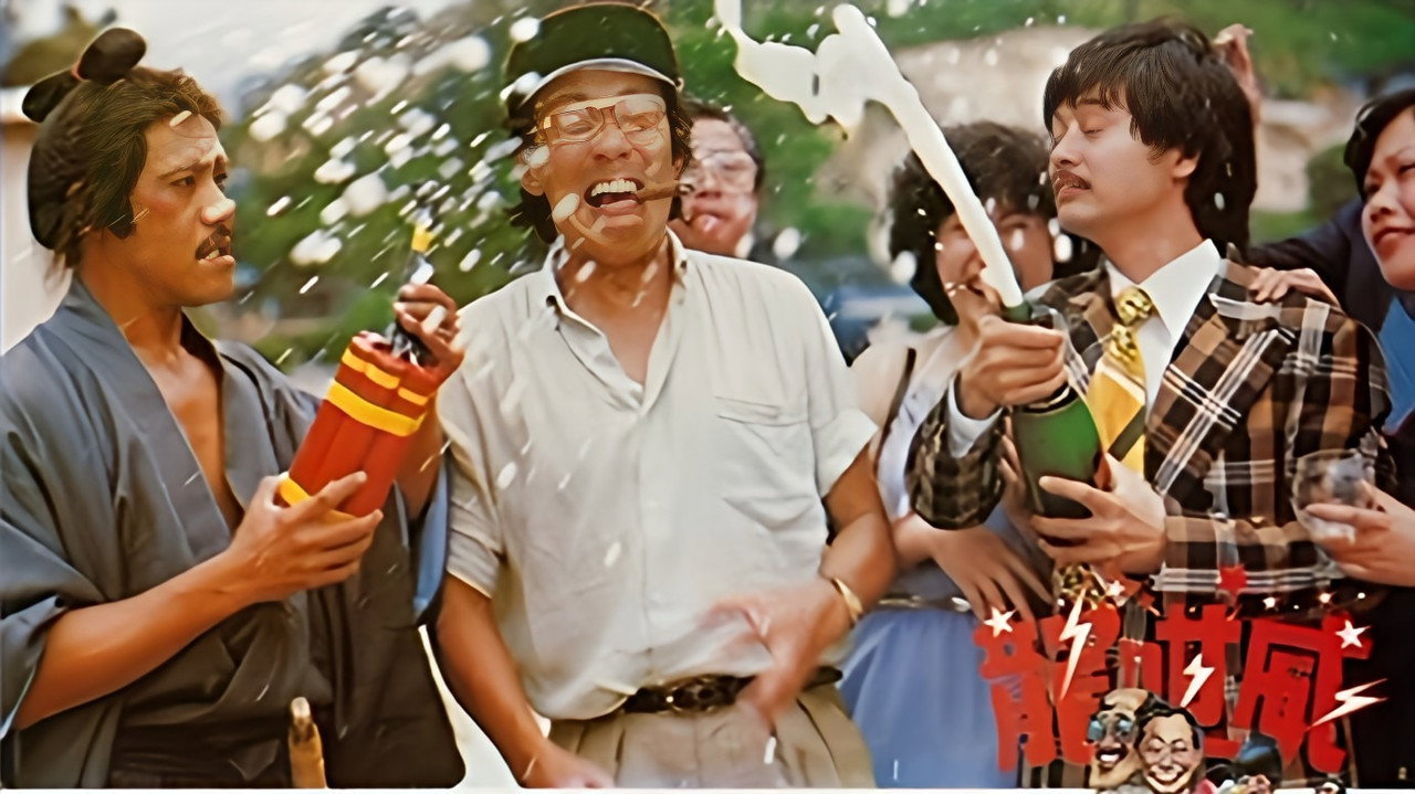 龙咁威剧照