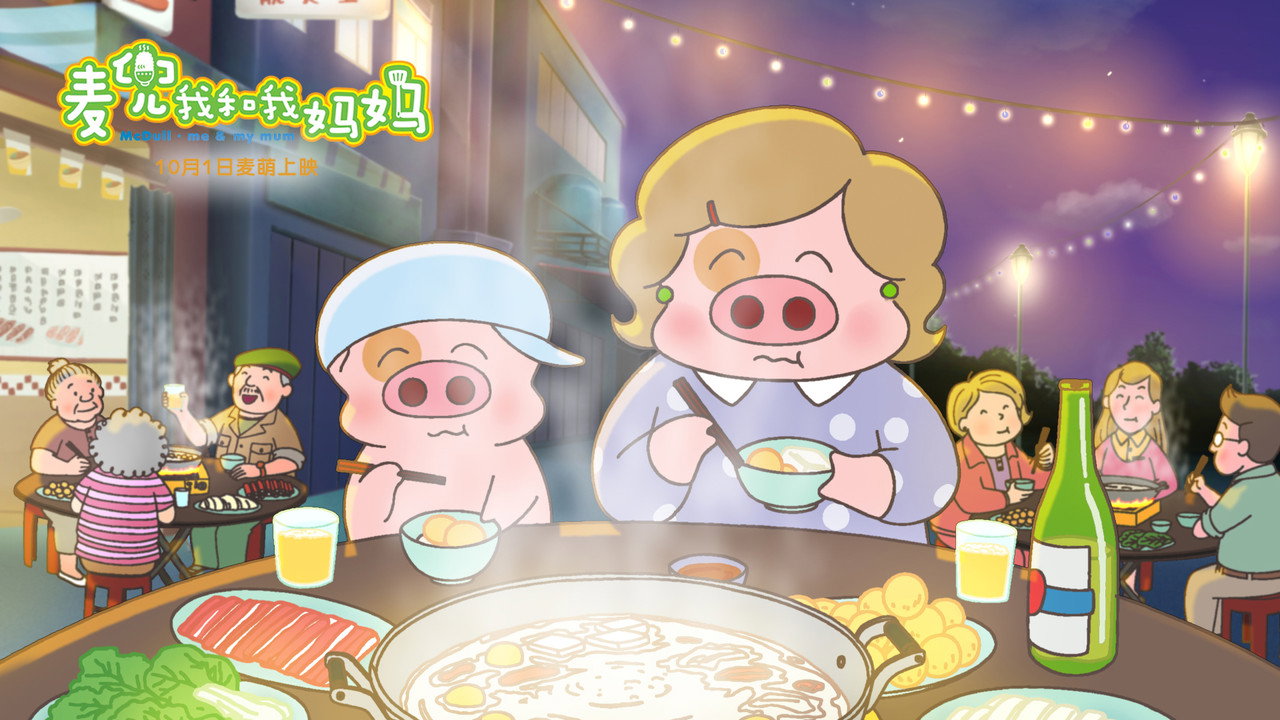麦兜:我和我妈妈剧照