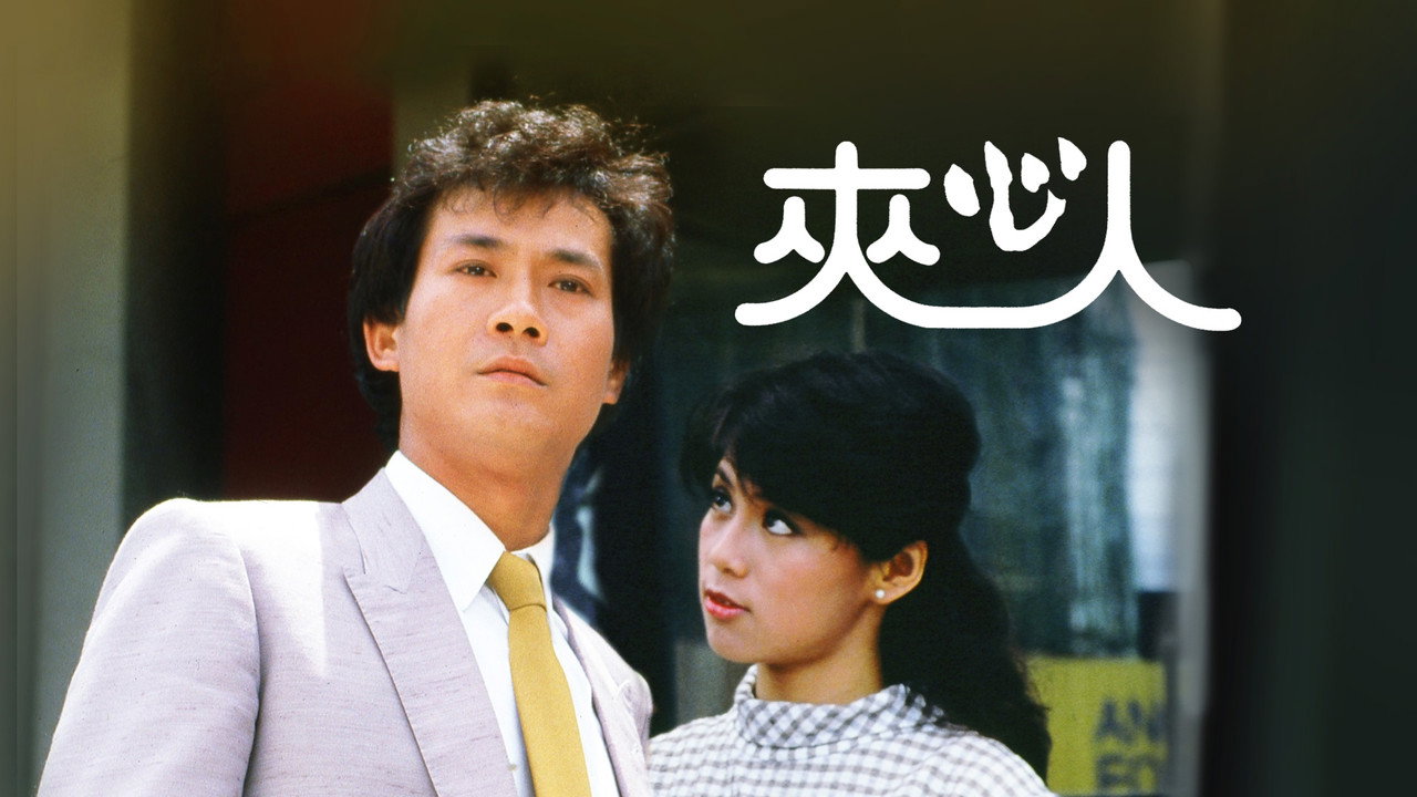 夹心人剧照