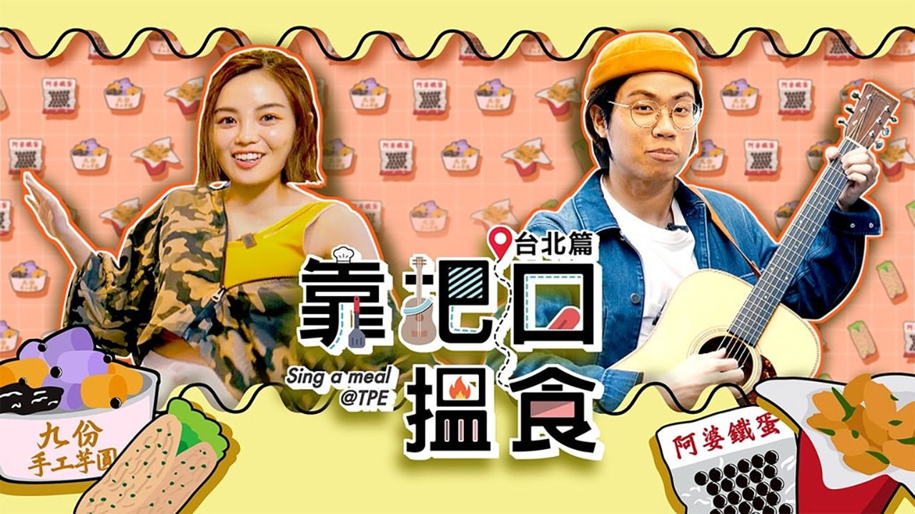 靠把口找食剧照