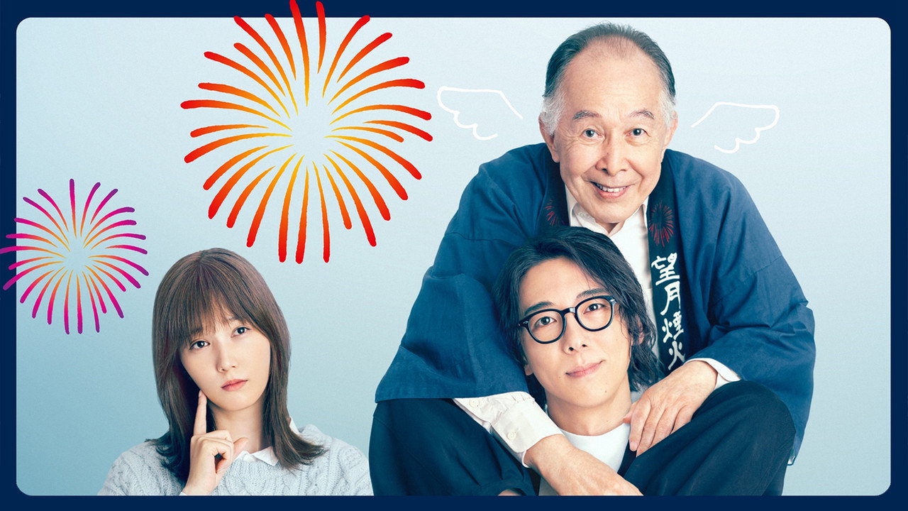 6秒钟的轨迹~烟花师望月星太郎的忧郁剧照