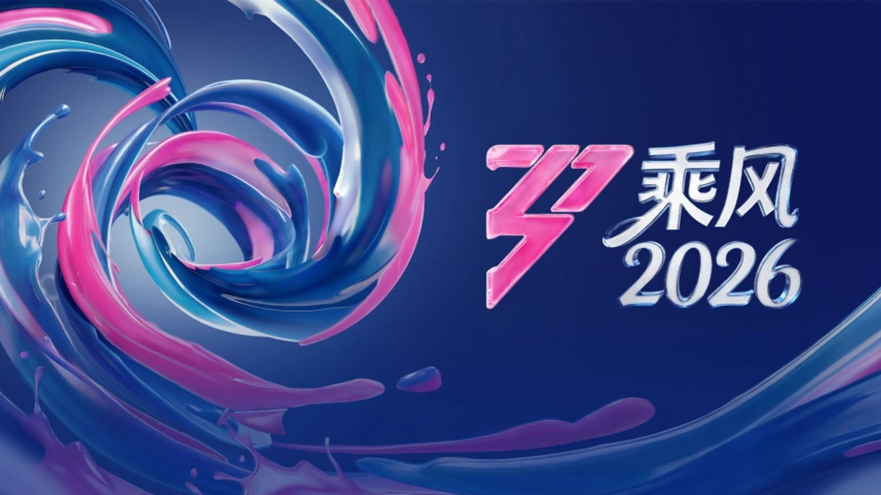 乘风剧照