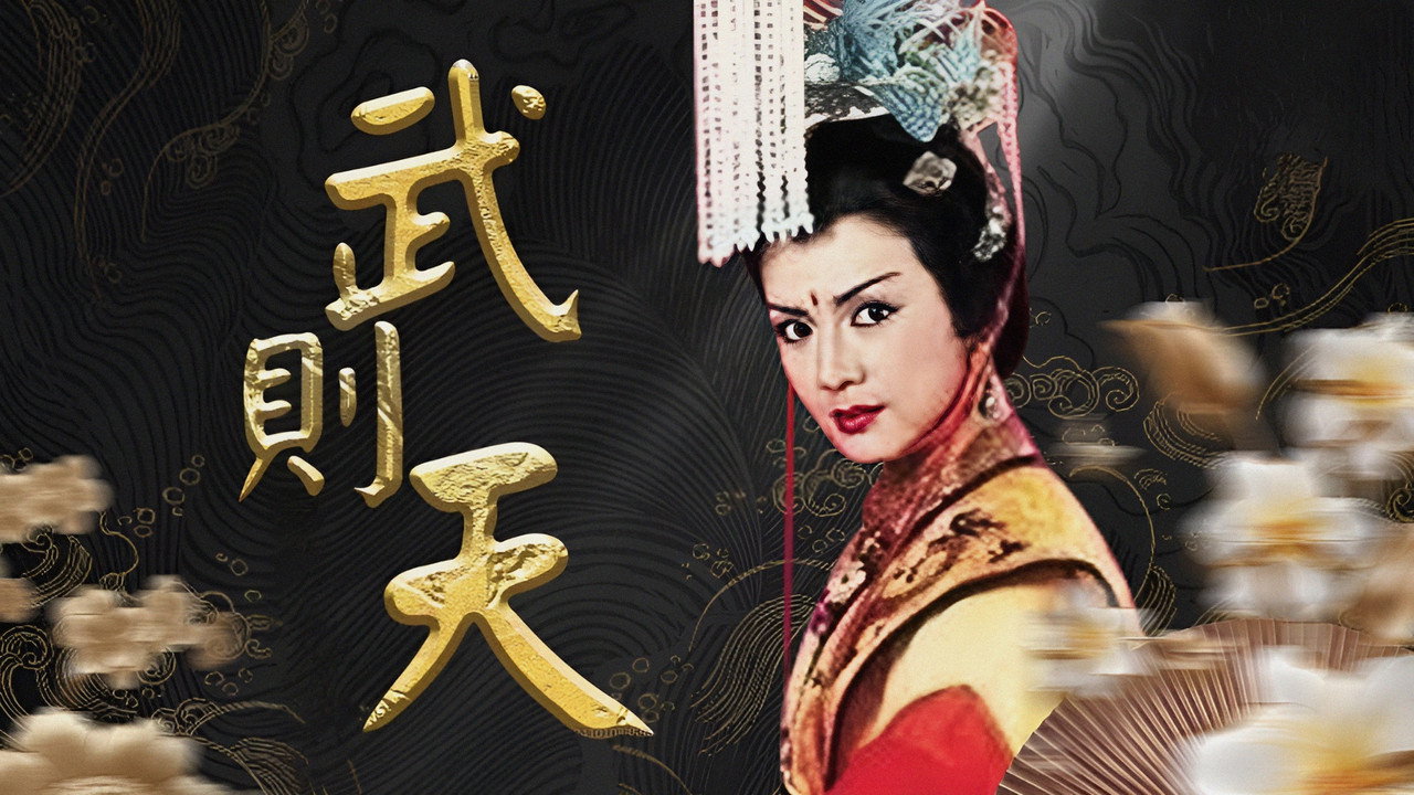 武则天剧照
