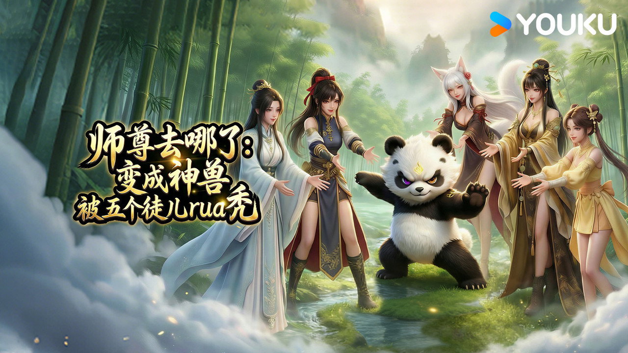 师尊去哪了:变成神兽被五个徒儿rua秃剧照
