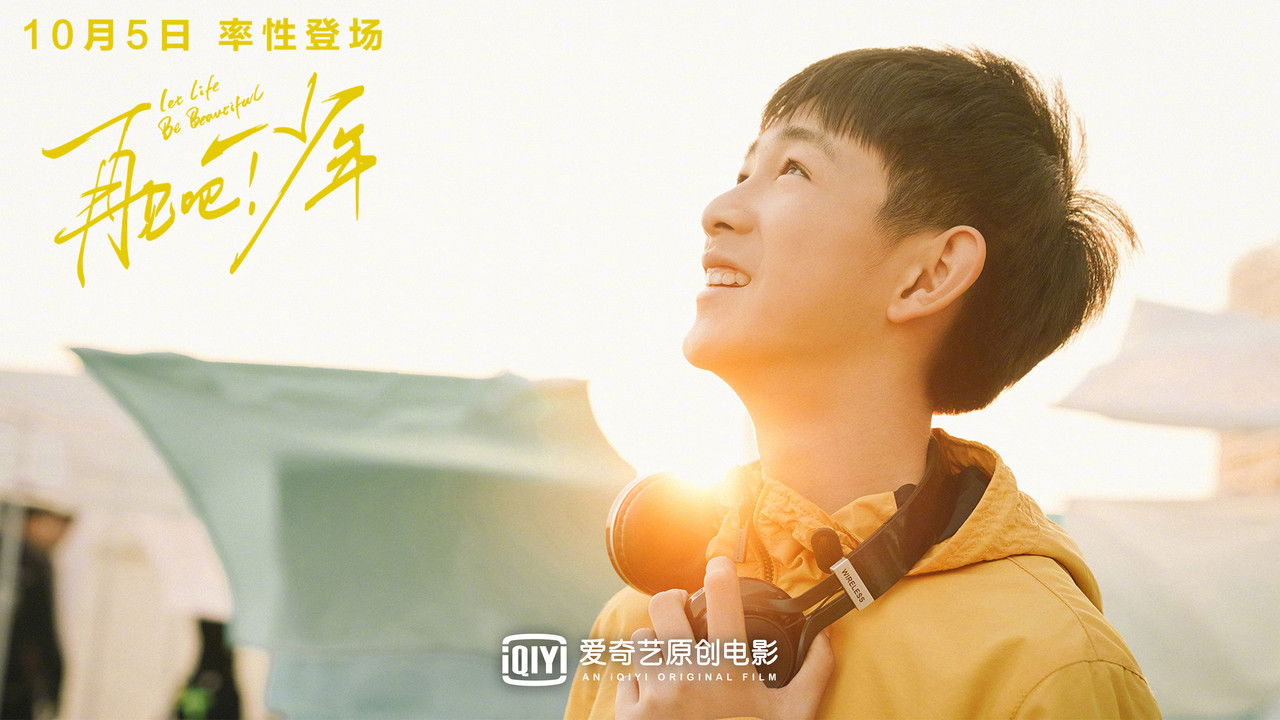再见吧!少年剧照
