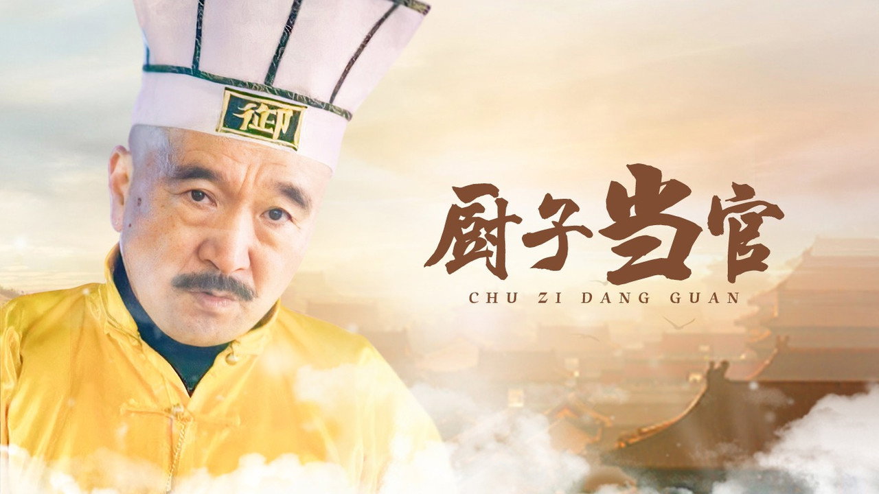厨子当官剧照