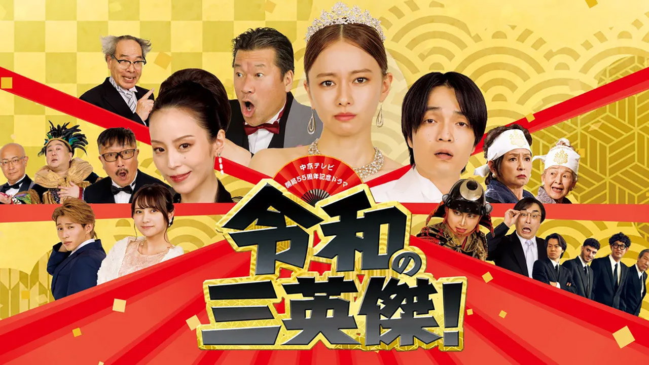 令和的三英雄!剧照