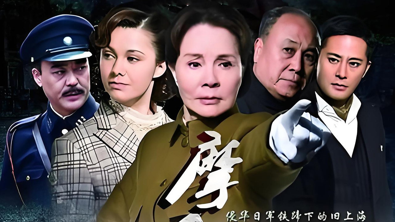 摩西密码剧照