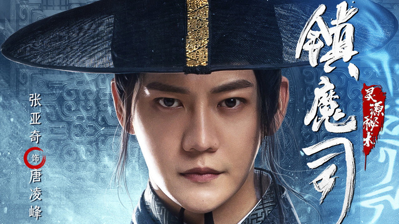 镇魔司:灵源秘术剧照