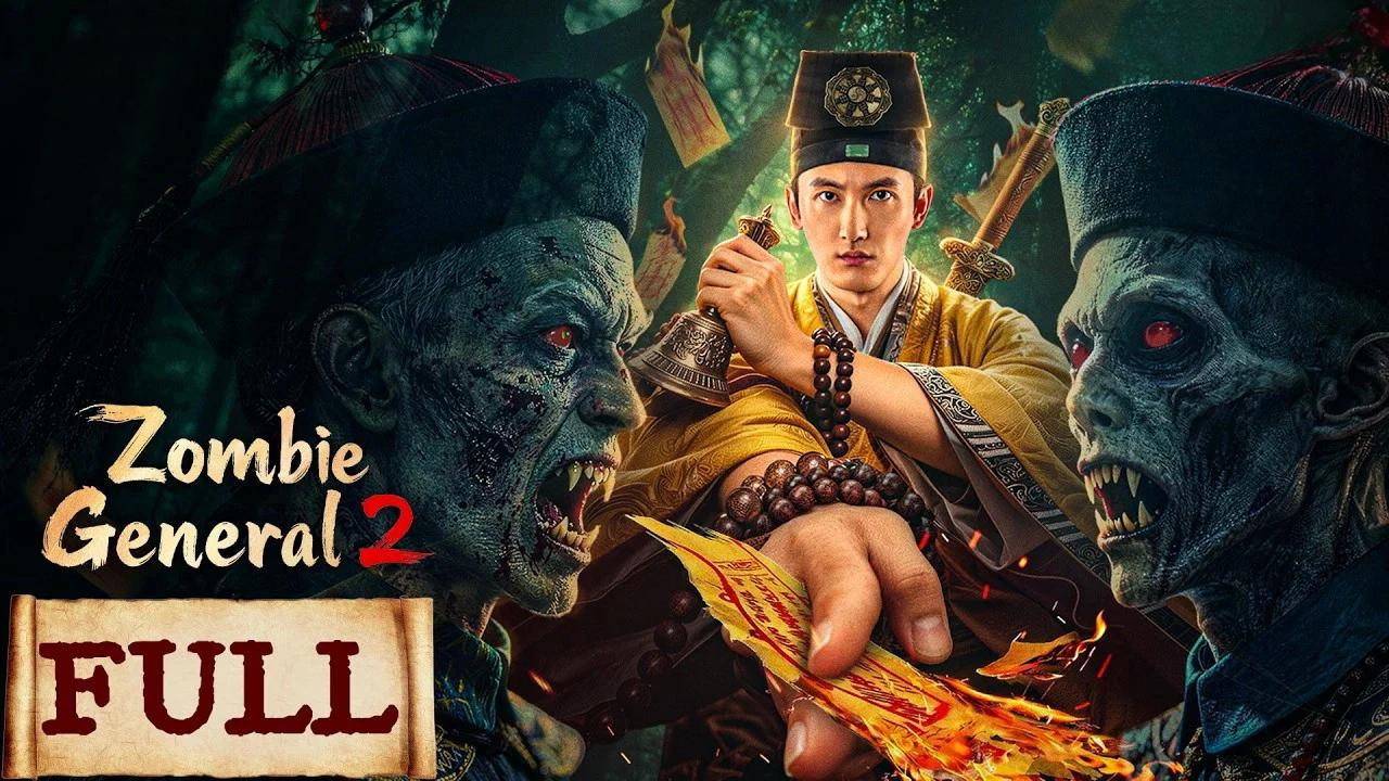 僵尸参将2剧照