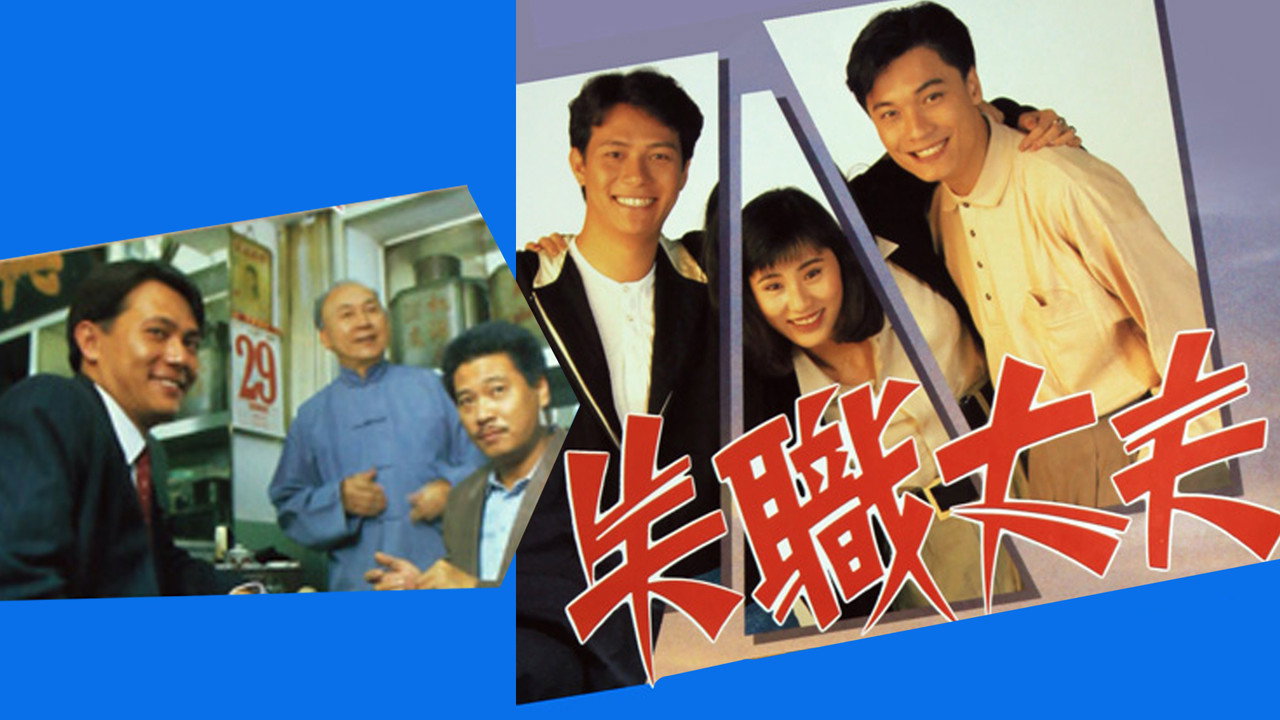 失职丈夫剧照
