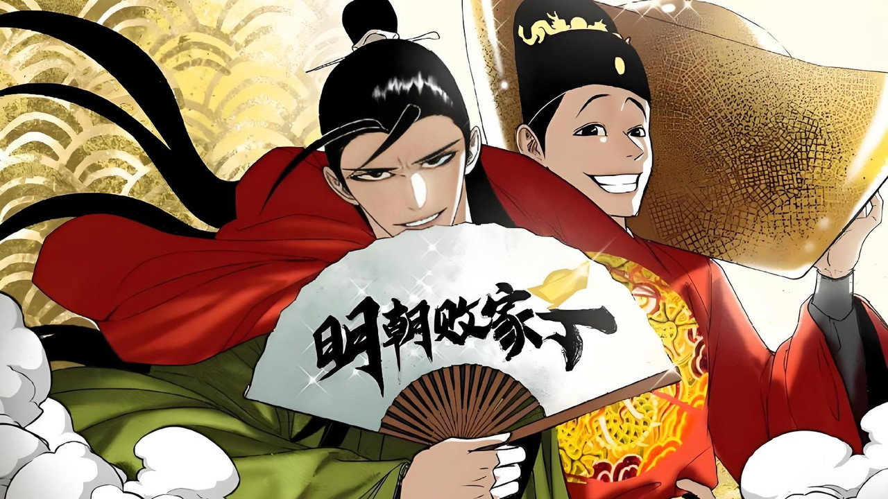 明朝败家子剧照