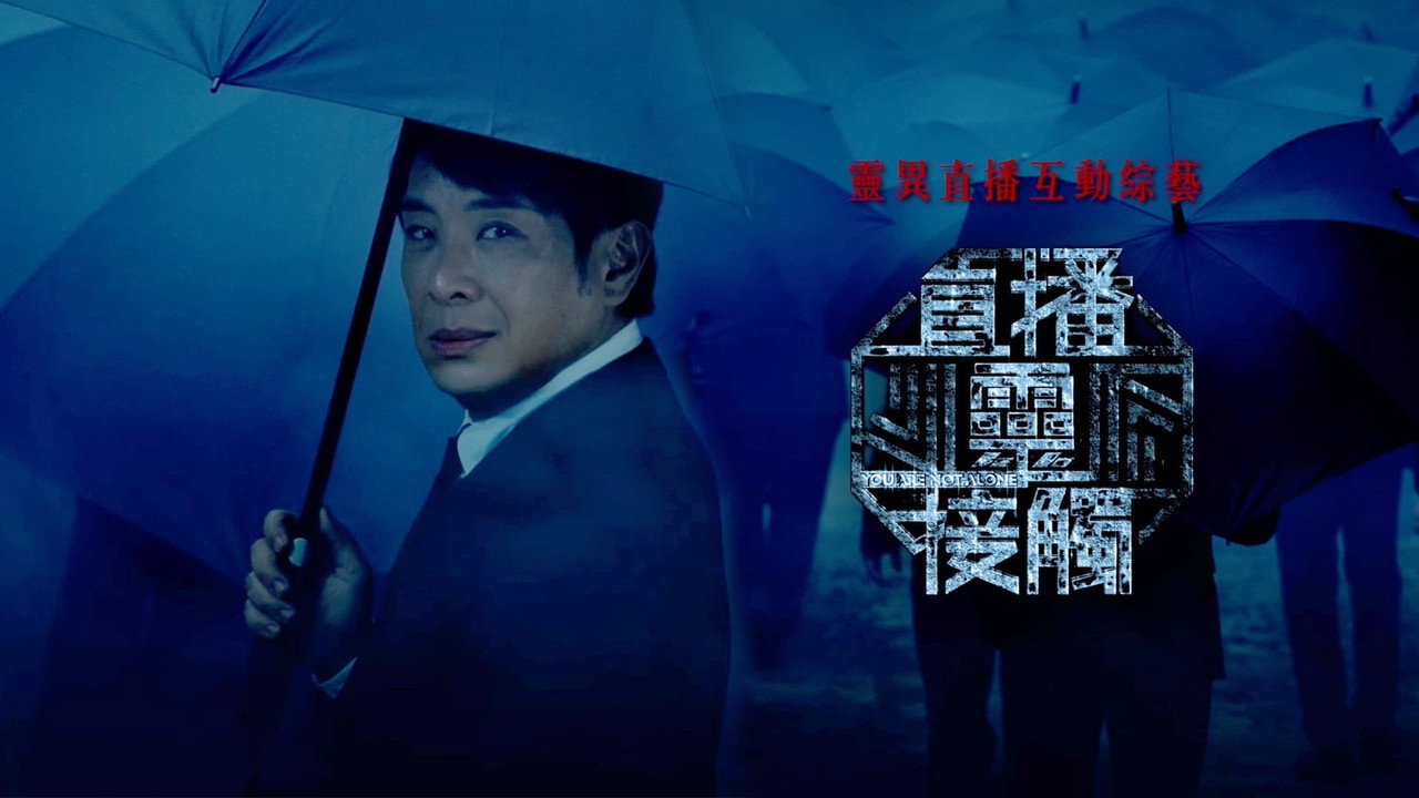 直播灵接触剧照