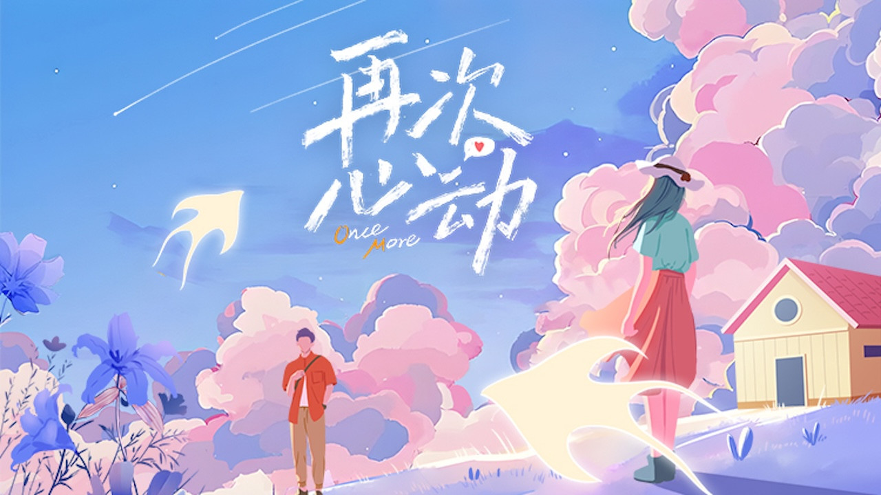 再次心动剧照