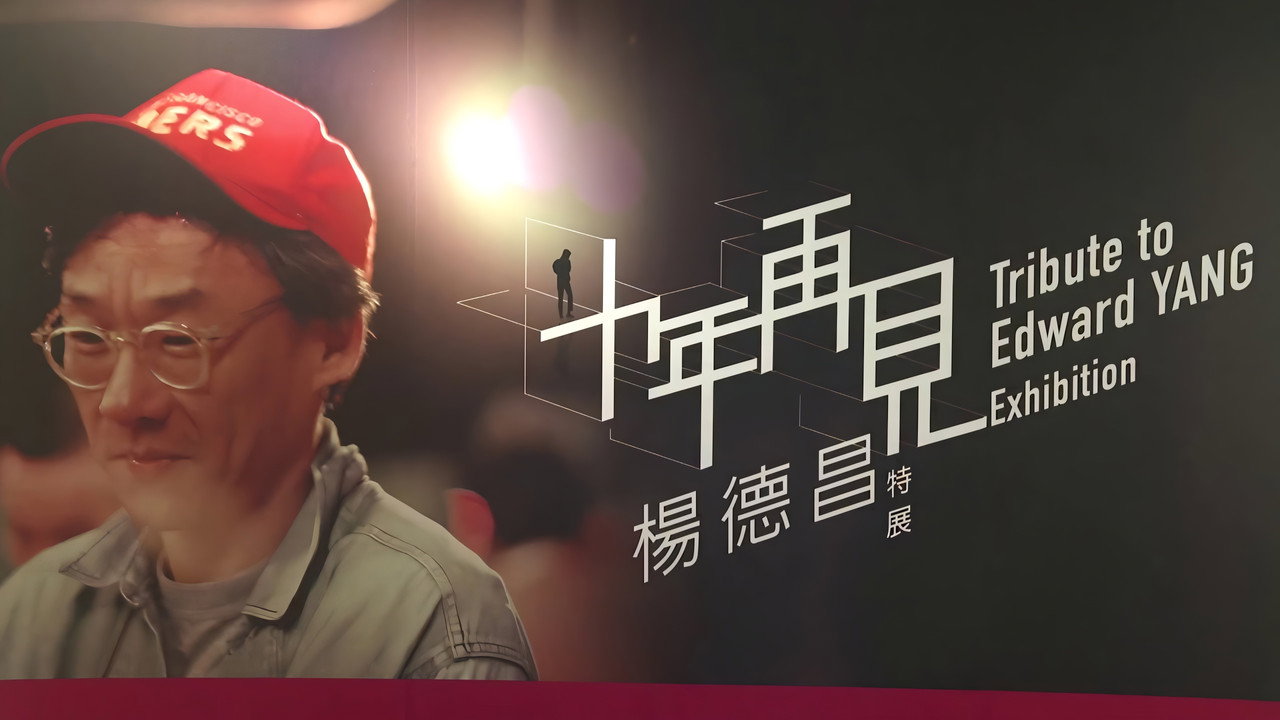 十年,再见杨德昌剧照