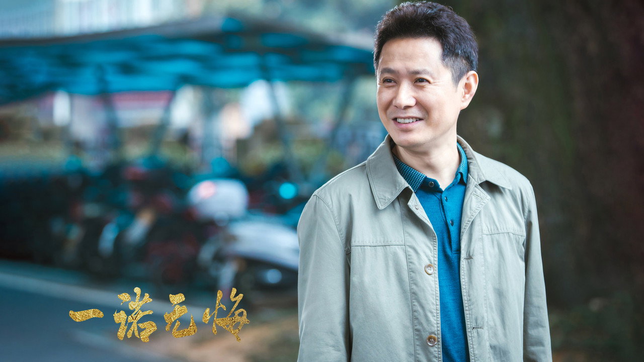 一诺无悔剧照