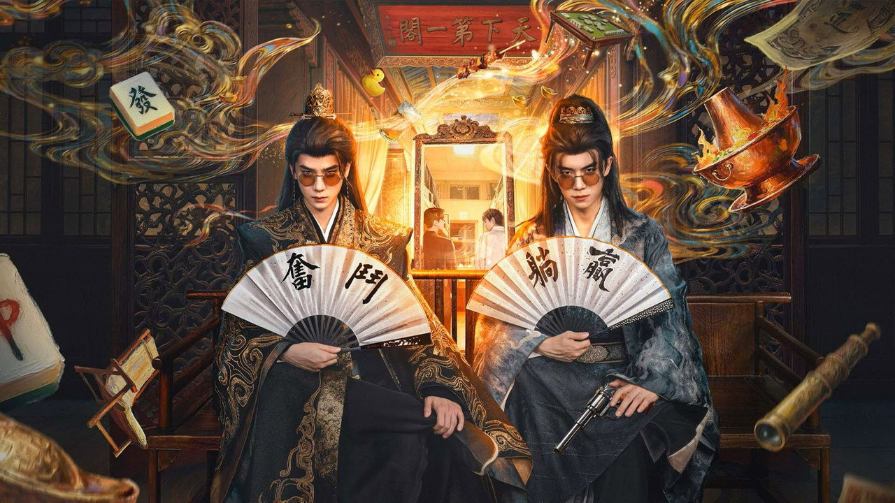 岂有此理剧照