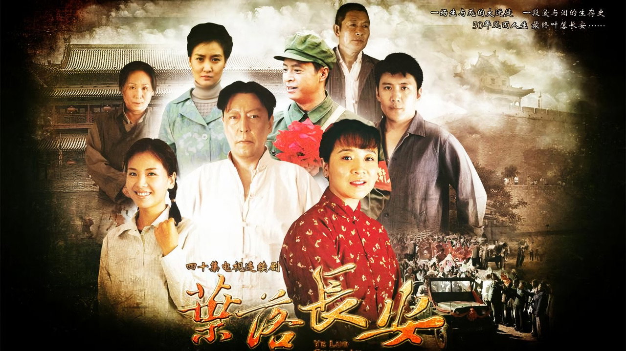 叶落长安剧照