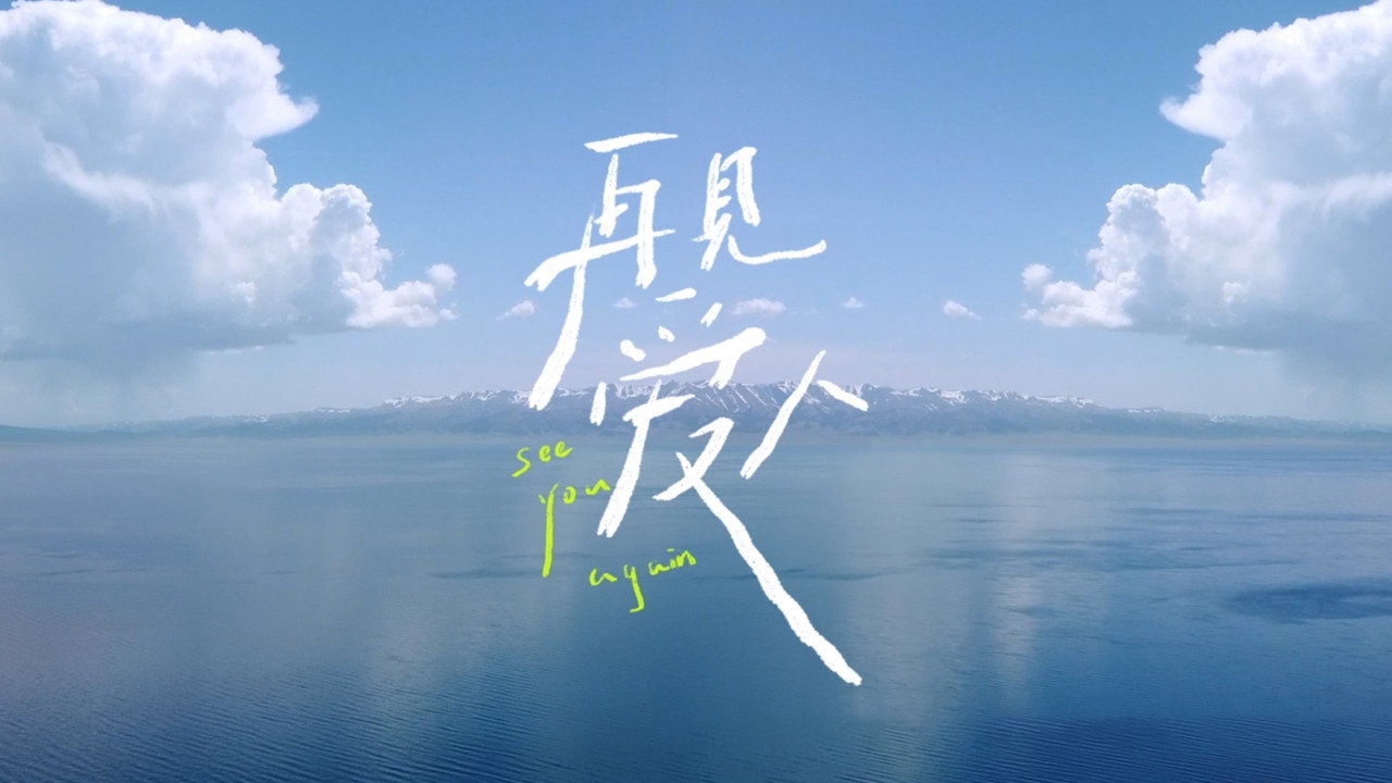 再见爱人剧照