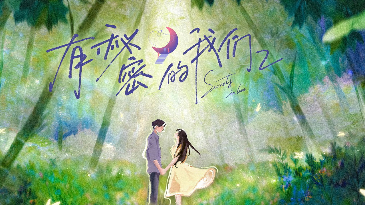 有秘密的我们剧照