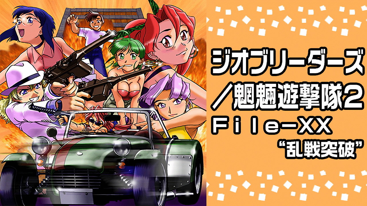 Geobreeders2 魍魉游击队 File-XX 乱战突破剧照