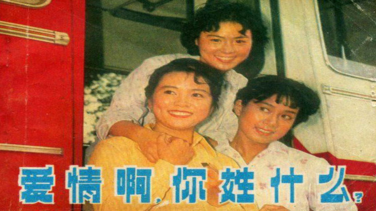 爱情啊,你姓什么?剧照