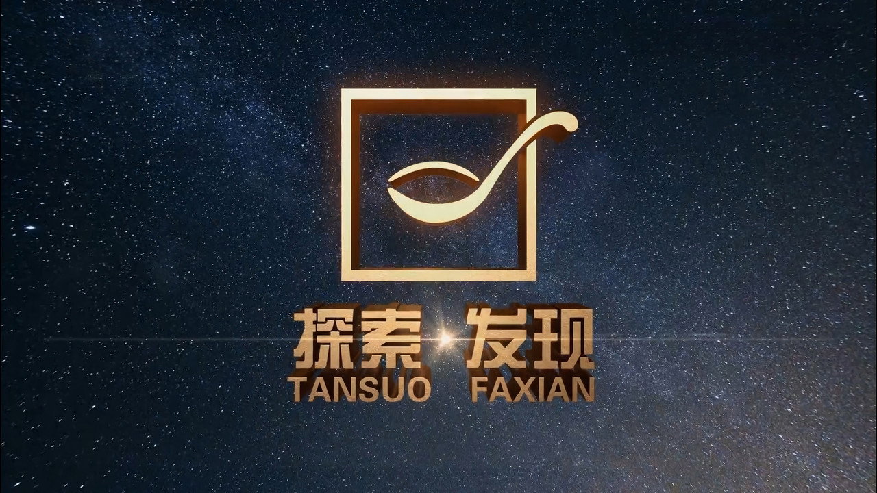 探索·发现剧照