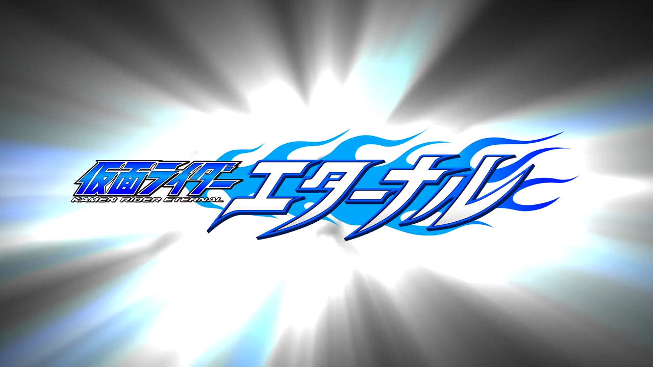 假面骑士W RETURNS:假面骑士Eternal剧照